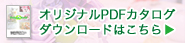 PDFカタログ