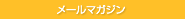 メールマガジン会員